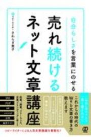 売れ続けるネット文章講座　自分らしさを言葉にのせる