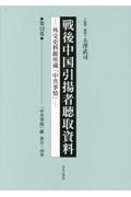 戦後中国引揚者聴取資料　「中共事情」綴　第３７～３９巻　第１２巻　外交史料館所蔵「中共事情」