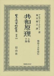 日本立法資料全集＜復刻版＞　別巻　共和原理（上・下）