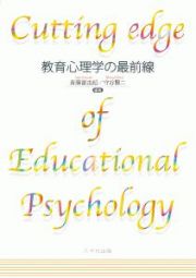 教育心理学の最前線