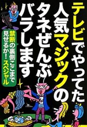 テレビでやってた人気マジックのタネぜんぶバラします