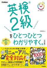 英検２級をひとつひとつわかりやすく。改訂版