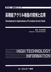 高機能アクリル樹脂の開発と応用