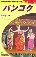 地球の歩き方　バンコク　２０１１～２０１２