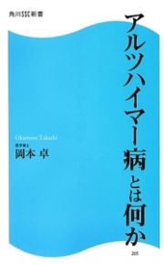 アルツハイマー病とは何か