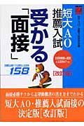 短大ＡＯ・推薦入試受かる面接