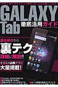 ＧＡＬＡＸＹ　Ｔａｂ　徹底活用ガイド