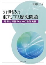 ２１世紀の東アジアと歴史問題