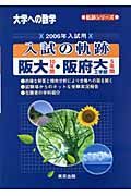 入試の軌跡　阪大・阪府大工学部　２００６