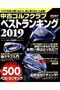 中古ゴルフクラブベストランキング　２０１９