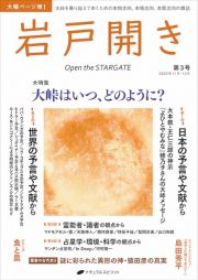 岩戸開き　大特集：大峠はいつ、どのように？　２０２２年１１月・１２月