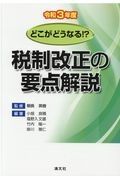 税制改正の要点解説　令和３年度　どこがどうなる！？