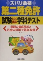 第二種免許　試験によく出る学科テスト　平成１６年