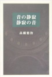 音の静寂静寂の音