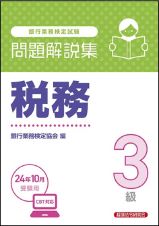 銀行業務検定試験税務３級問題解説集　２０２４年１０月受験用