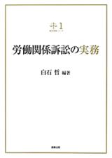 労働関係訴訟の実務　裁判実務シリーズ１