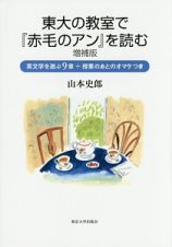 東大の教室で『赤毛のアン』を読む＜増補版＞