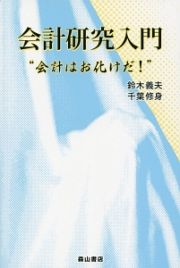 会計研究入門　“会計はお化けだ！”