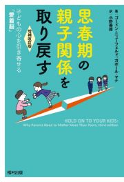 思春期の親子関係を取り戻す〔増補改訂版〕　子どもの心を引き寄せる「愛着脳」