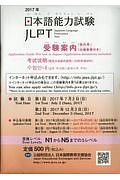 日本語能力試験　受験案内　出願書類付き　２０１７