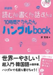 読む！書く！話す！１０時間でかんたんハングルｂｏｏｋ＜新装版＞　ＣＤ付