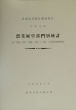 農業経営部門別統計　１３　１分冊（稲作・麦