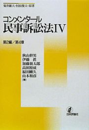 コンメンタール民事訴訟法　第２編／第４章