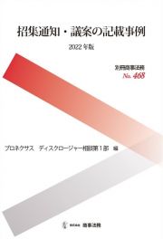 招集通知・議案の記載事例〔２０２２年版〕　別冊商事法務４６８