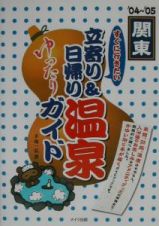 すぐに行きたい立寄り＆日帰り温泉ゆったりガイド　関東２００４～２００５　関東　’０４～’０５