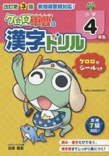 ケロロ軍曹の漢字ドリル　小学４年生＜改訂第３版＞