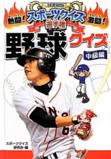 野球クイズ　中級編　熱闘！激闘！スポーツクイズ選手権＜図書館版＞５