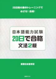 日本語能力試験　２０日で合格　文法２級