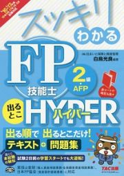 スッキリわかる　ＦＰ技能士２級・ＡＦＰ　出るとこＨＹＰＥＲ　２０１６－２０１７