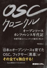 ＯＳＣクロニクル　オープンソースカンファレンス年代記