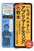 いちばんやさしいアプリマーケティングの教本