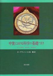 中世における科学の基礎づけ