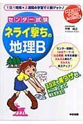 センター試験　ネライ撃ちの地理Ｂ