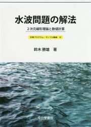 水波問題の解法　計算プログラム・サンプル動画付