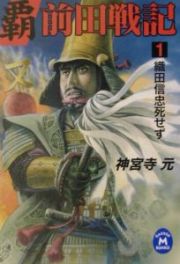 覇前田戦記　織田信忠死せず