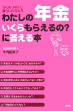 わたしの年金いくらもらえるの？に答える本