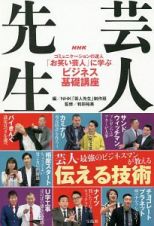 ＮＨＫ　芸人先生　コミュニケーションの達人「お笑い芸人」に学ぶビジネス基礎講座