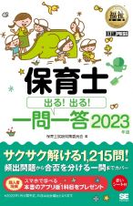 保育士出る！出る！一問一答　２０２３年版