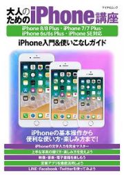 大人のためのｉＰｈｏｎｅ講座