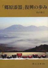 「郷原漆器」復興の歩み