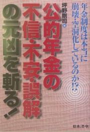 公的年金の不信・不安・誤解の元凶を斬る！