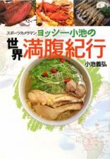 ヨッシー小池の世界満腹紀行