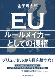 ＥＵルールメイカーとしての復権