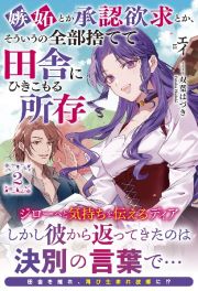 嫉妬とか承認欲求とか、そういうの全部捨てて田舎にひきこもる所存