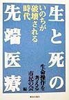 生と死の先端医療