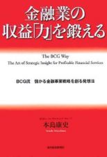 金融業の収益「力」を鍛える